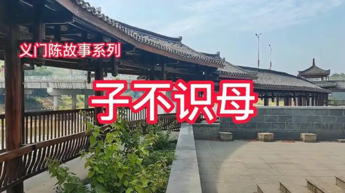 义门陈氏的‘子不识母’典故:体现孝义为本的家族文化