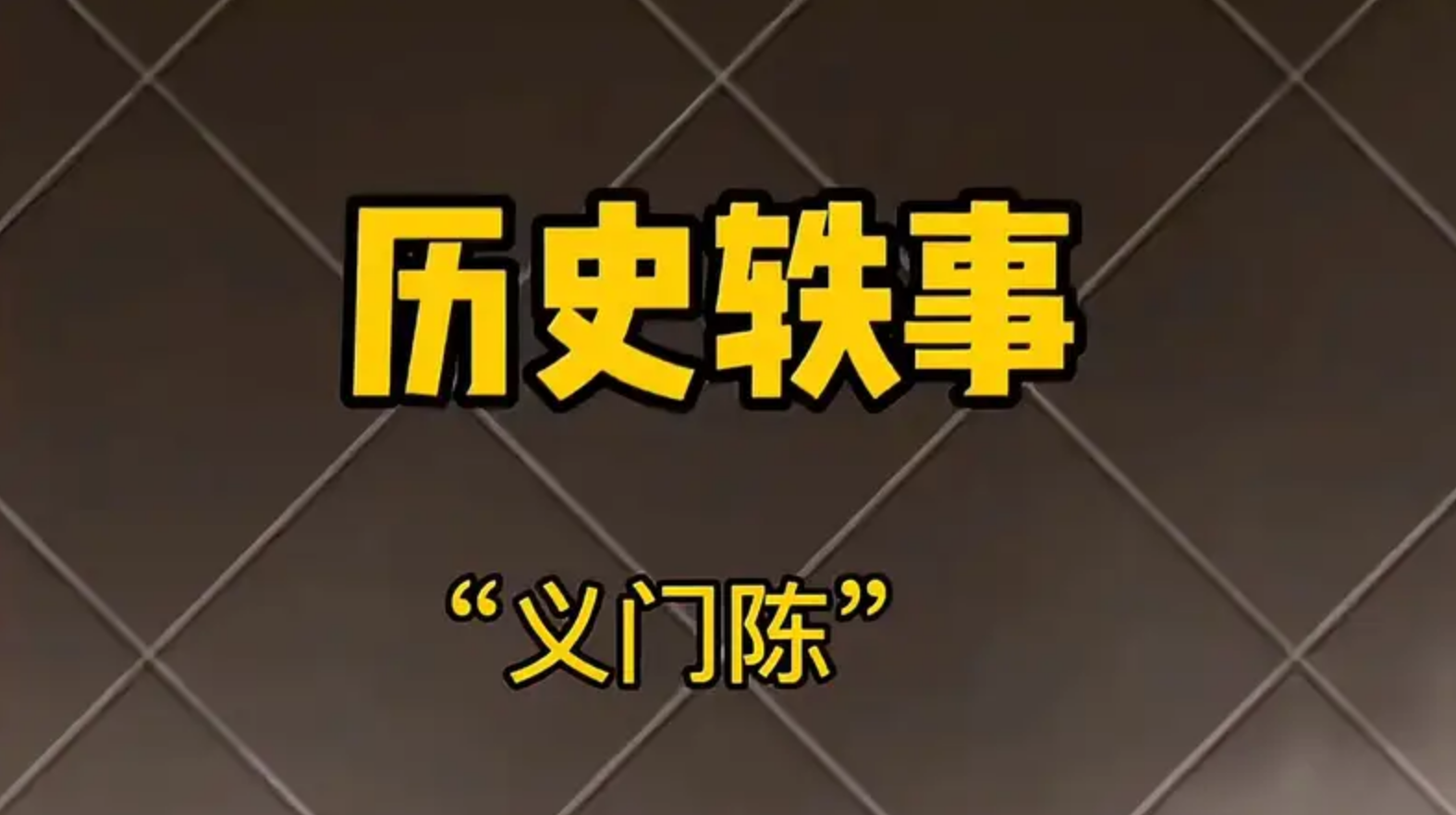 义门陈：传承孝义与和谐共生的传奇家族