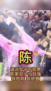 陈家姑娘自强不息,我骄傲
