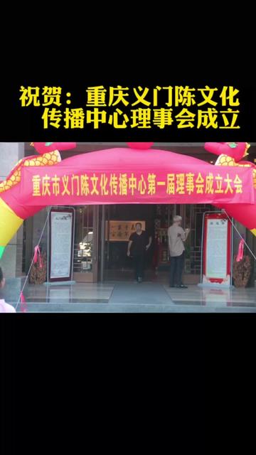 重庆义门陈文化传播中心第一届理事会成立大会：推动家族文化传承，弘扬优良传统