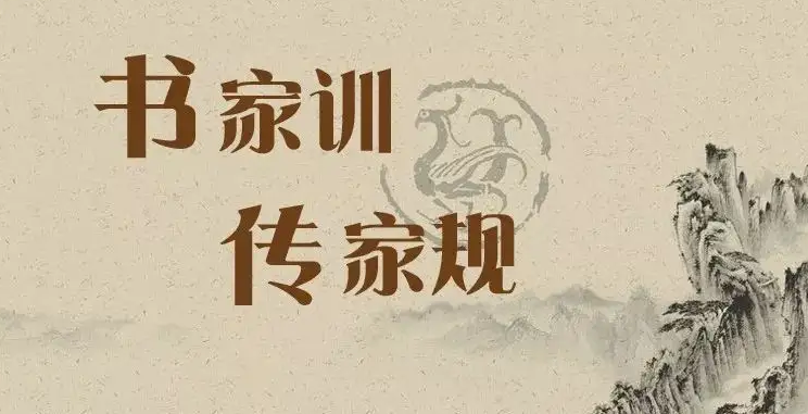 家规家训代代传 文明风起满城春