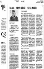 陈氏:舜帝后裔 根在淮阳