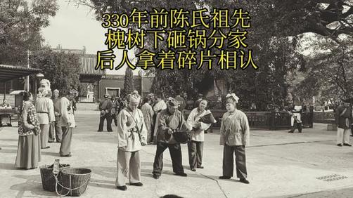 陈氏分家:砸锅分家的历史传奇