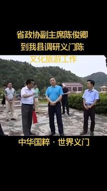陈俊卿肯定义门陈文化传承,强调文化旅游融合发展重要性。