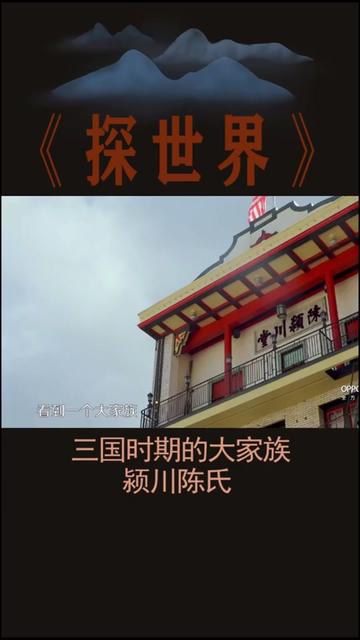 颖川陈氏：历史上最大的家族，孝义传承的典范