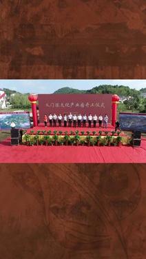 义门陈文化产业园项目正式开工,总投资112亿元