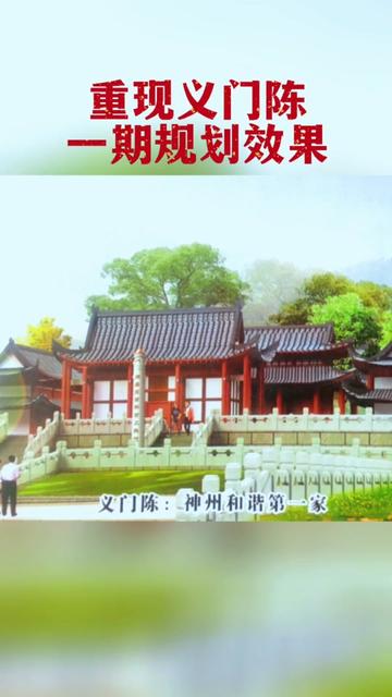 唐宋时期义门陈三千九百多人十五代不分家，创办了中国第一所民办大学东佳书院，历经千年风雨，盛世中华重现