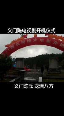 义门陈电视剧开机,龙潜八方,美丽乡村的民俗文化绽放
