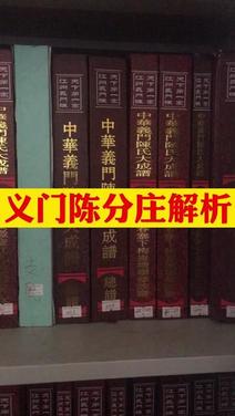 义门陈分庄解析:全国分支世系总谱,宗亲共同书写的家族传承