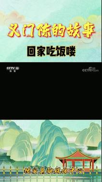 CCTV-2创新节目《回家吃饭》:餐桌上的故事与美食的魅力