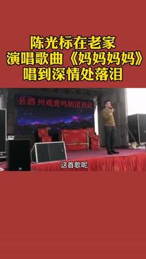 陈光标演唱《妈妈妈妈》深情落泪,展现真挚亲情