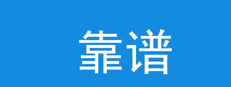 做“靠谱”的人