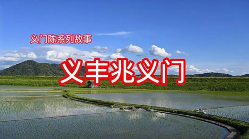 义门陈故事:蝗虫不吃陈禾,孝义传家的典范佳话