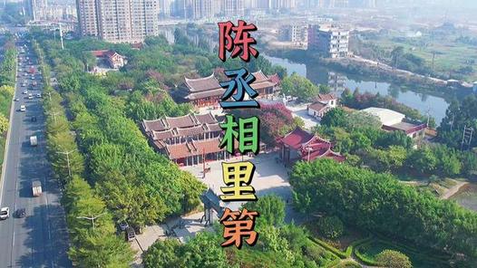 福建莆田陈丞相里第,莆阳玉湖陈氏祖祠,陈姓始祖,陈府,颍水流芳,状元陈文龙,一门二丞相,九代八太师。