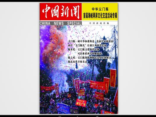 中国新闻中华义门陈首届海峡两岸文化交流活动专辑