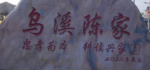 乌溪陈家姑娘温馨归宁,娘家团聚情满园