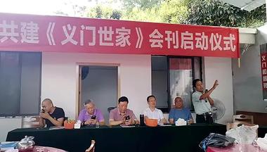西南共建《义门世家》会刊启动仪式在贵州桐梓县举行