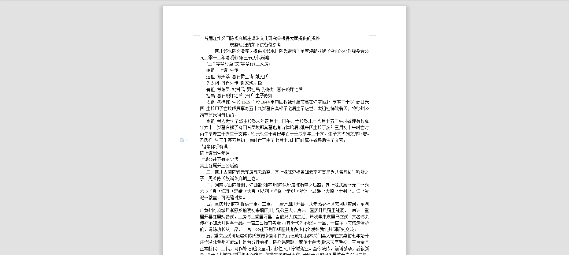 首届江州义门陈《麻城庄谱》文化研究会根据大家提供的资料