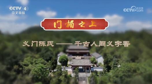 千年家风看义门陈:从门楣到人心的文化传承