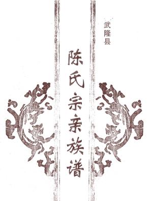 武隆县 陈氏宗亲族谱 扫描件