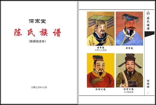 陈氏族谱 儒宗堂 (陈循祖支系)