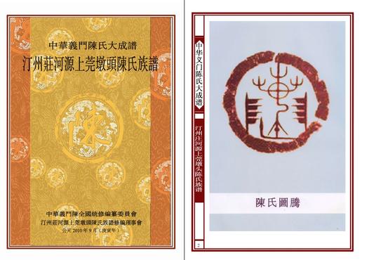 汀州庄河源上莞墩头陈氏族谱