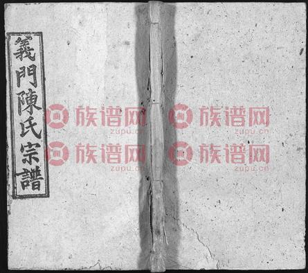 义门陈氏宗谱