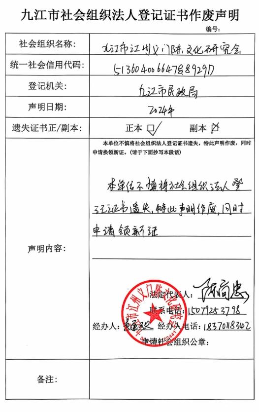 九江市江州义门陈文化研究会法人登记证书作废声明
