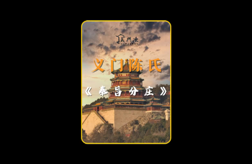义门陈氏|奉旨分庄的历史真相 Yimen Chen Clan | Truth Behind the Division