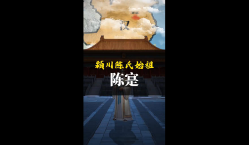 颍川陈氏始祖陈寔|家风之源 Yingchuan Chen Ancestor Chen Shi|Family Legacy