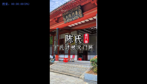 陈氏丁氏寻根义门陈|宗族同源