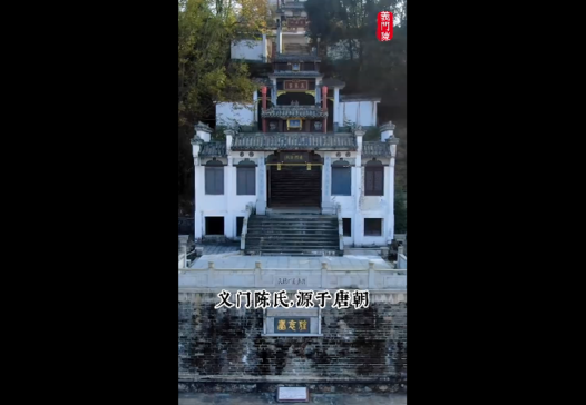 义门陈氏源于唐朝|千年家风 Yimen Chen Clan|Origin in Tang Dynasty