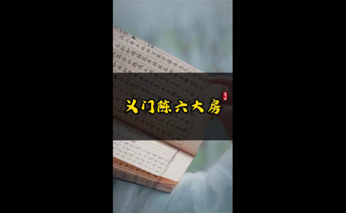 义门陈六大房|宗族传承根脉 Yimen Chen Clan|Six Ancestral Branches