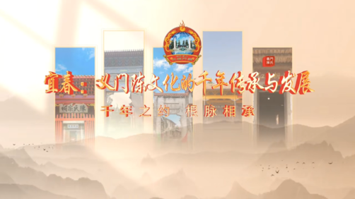 宜春:义门陈文化的千年传承与发展