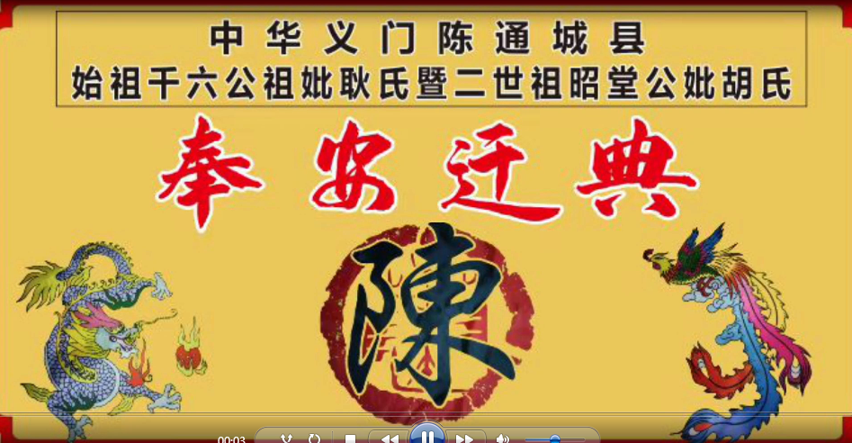 2023年3月12日义门陈通城迁典活动：纪念始祖与二世祖，弘扬传统文化