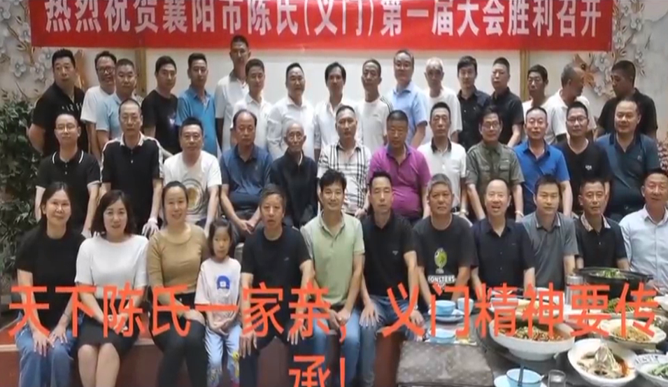 义聚一堂振家声 情结一家谱新篇——襄阳市陈氏（义门）宗亲会第一届大会胜利召开！