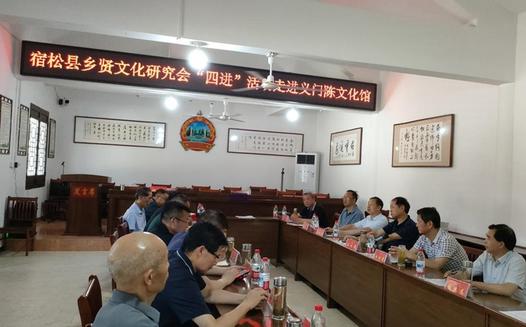 宿松县乡贤文化研究会“四进”活动走进义门陈文化馆