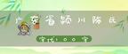 广东省颍川陈氏字代100字