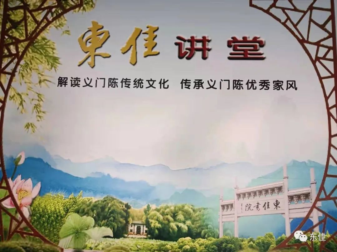 中华传统文化讲座：“东佳讲堂”系列节目之《义门陈家法三十三条》