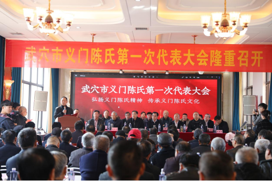 武穴市义门陈氏第一次代表大会隆重召开
