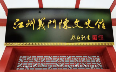 德安县江州义门陈文化研究会