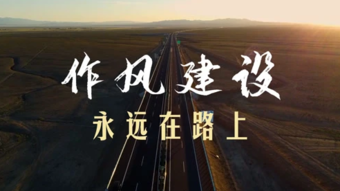 作风建设永远在路上