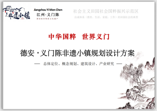 江州义门陈:德安·义门陈非遗小镇规划设计方案的传承与创新之路