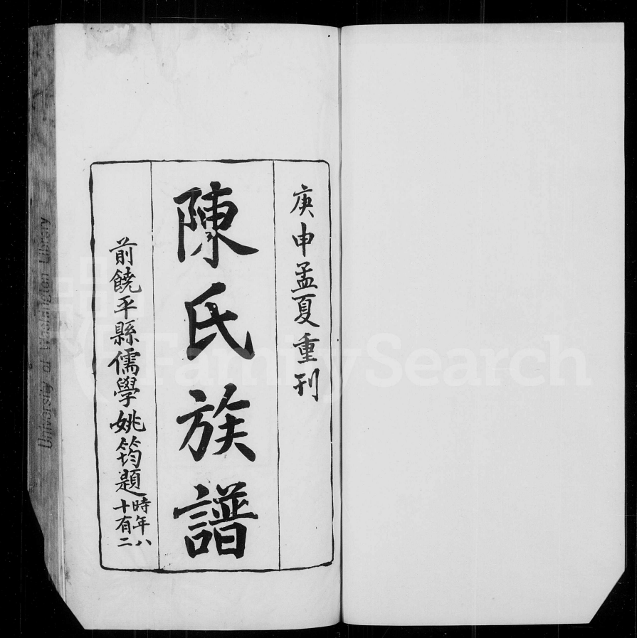 饶平陈氏族谱：珍贵的历史文献与文化瑰宝