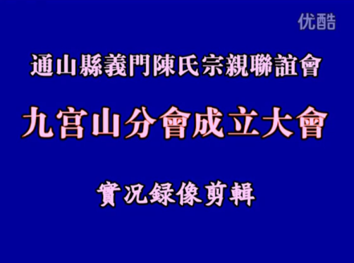 通山县义门陈氏宗亲联谊会九宫山分会成立大会