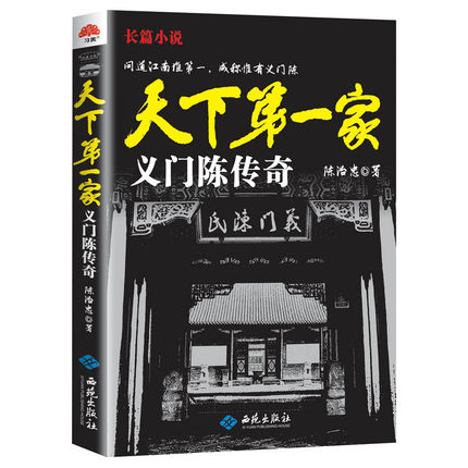 天下第一家(义门陈传奇)