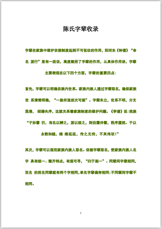 陈氏字辈收录表与陈氏文化:家族传承与文化魅力的完美结合