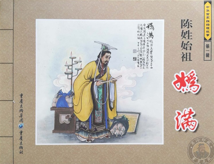 正版百家姓始祖故事陈姓起源 陈姓始祖 妫满原创连环画