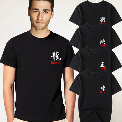 2023新款中国风文化百家姓功夫衫短袖男士姓氏t恤兄弟宿舍服体恤