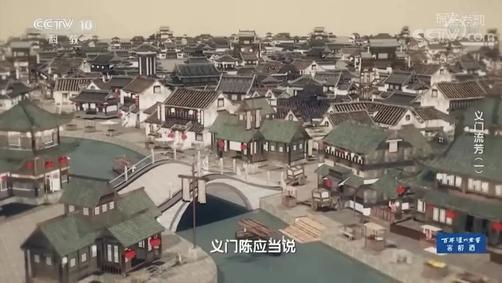 完整版来啦!三集大型纪录片《义门流芳》